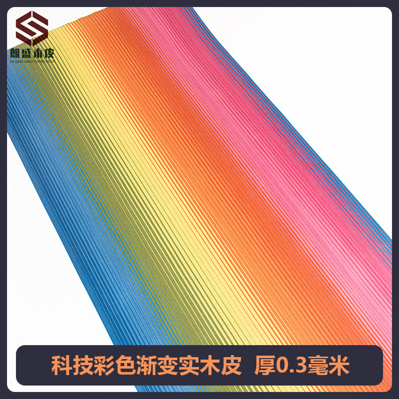 朗盛科技彩色渐变实木皮0.3毫米装修酒店家具音箱手工贴面 饰面板