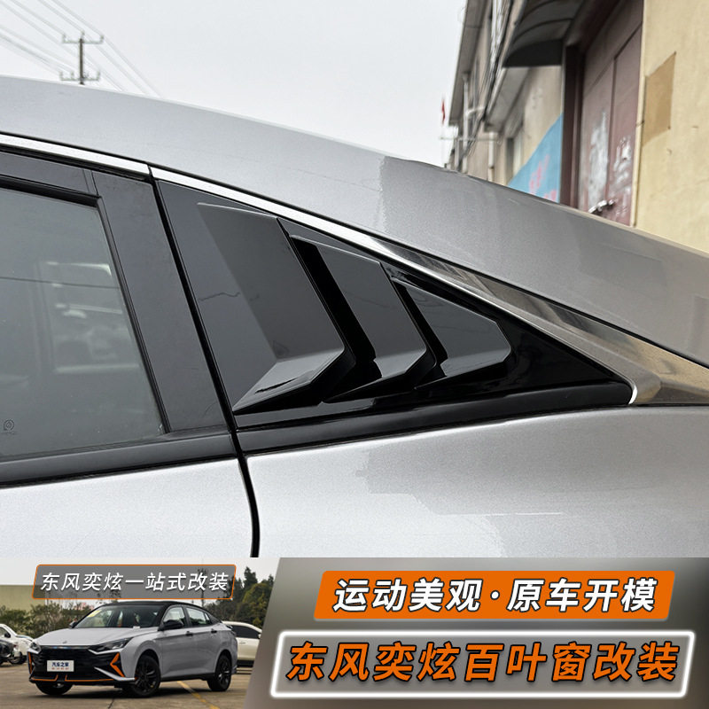 适用于东风风神奕炫/奕炫MAX百叶窗改装件专用后侧三角窗默认项