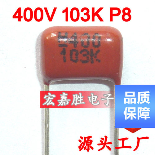 400V 103K 10NF P8mm CBB电容 金属化薄膜电容 电蚊拍电容器