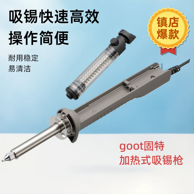 GOOTTP-30电加热手动吸锡器