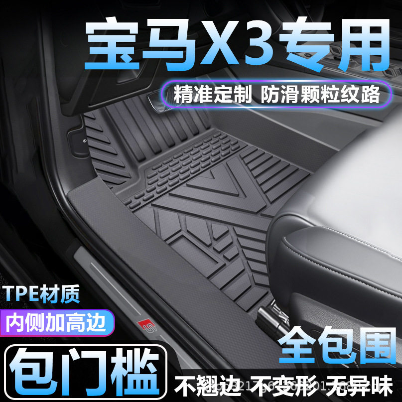 宝马X3/X3L专用TPE全包围脚垫