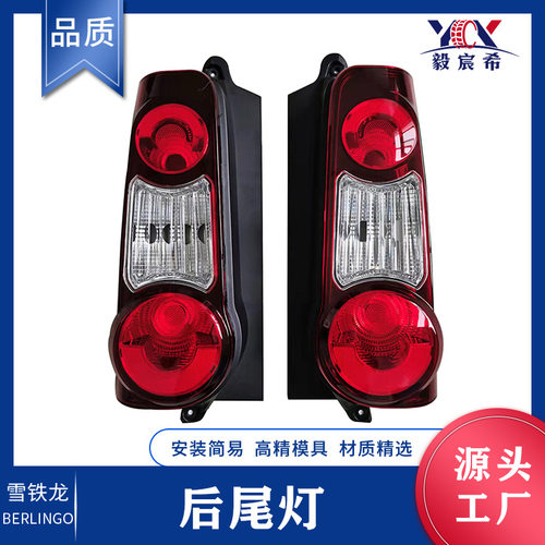 雪铁龙Berlingo12款尾灯总成