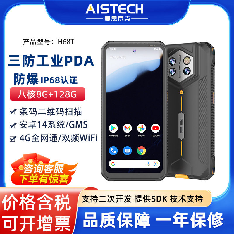 H68T三防手持终端IP68防护高清屏长续航安卓条码二维扫描防爆pda