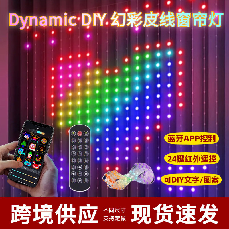 可DIY幻彩皮线窗帘灯蓝牙点控APP控制字幕灯跨境新品节日新年装饰