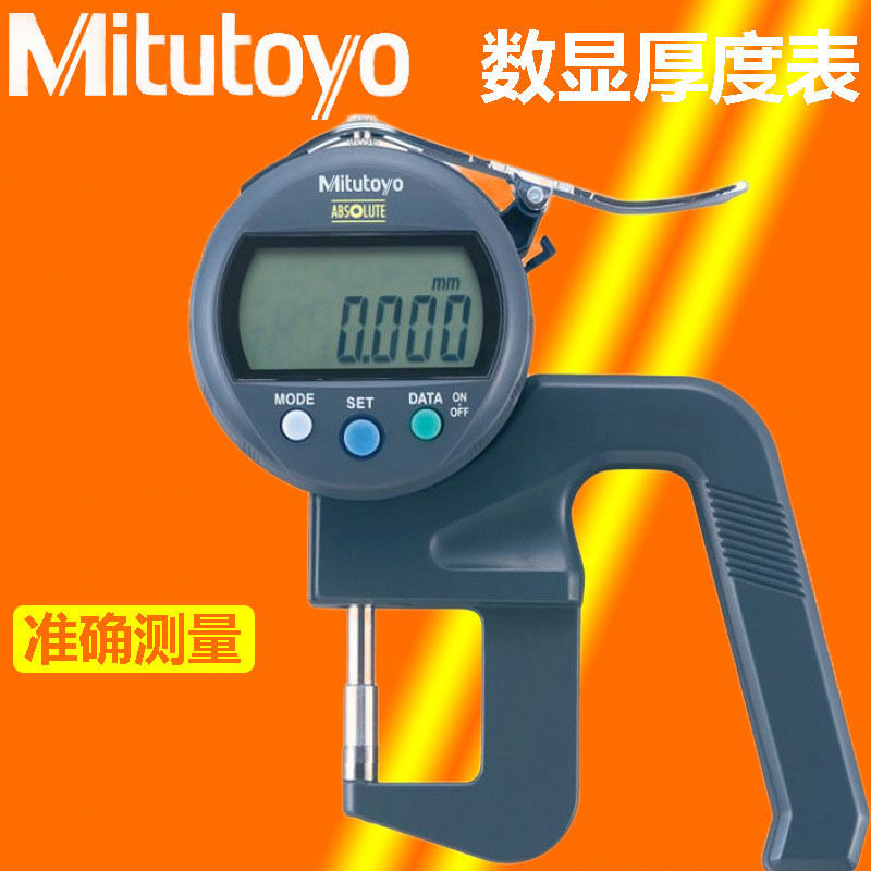 三丰数显厚度表精准测量