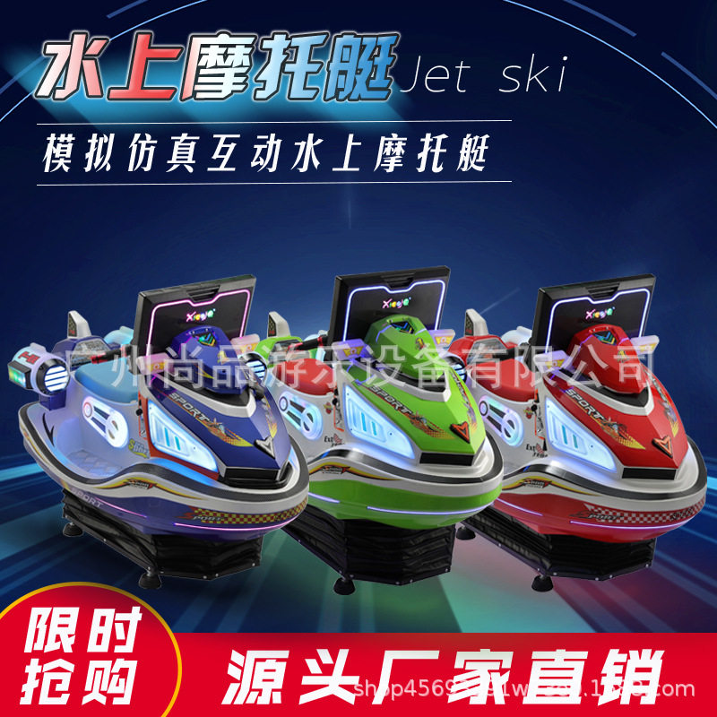 水上摩托艇游乐园大型商用电玩城设备超市门口儿童投币赛车