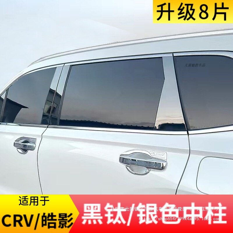 12-25款CRV皓影黑钛中柱贴