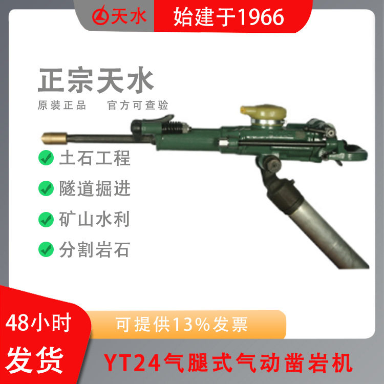 天水风动气腿式气动凿岩机YT24