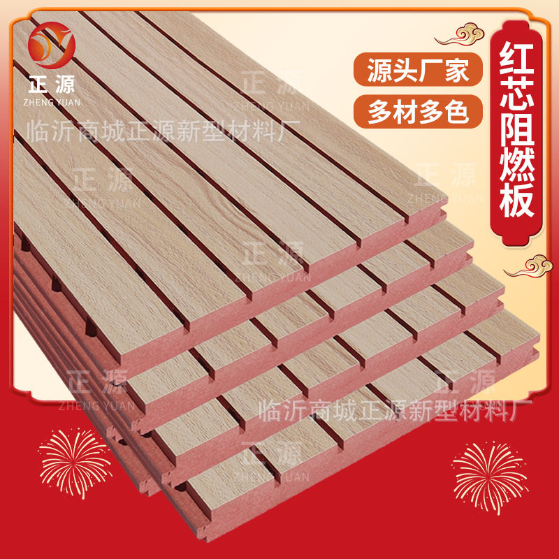 工厂直供红芯阻燃吸音板环保木质家装建筑装修隔音板墙面装饰