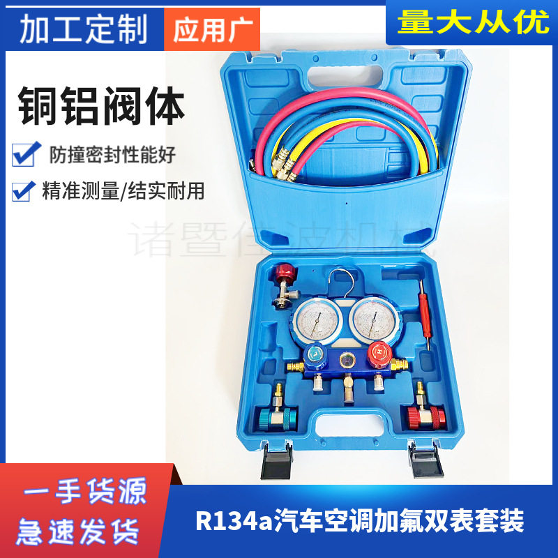 R134a车用双机芯加氟表组套装