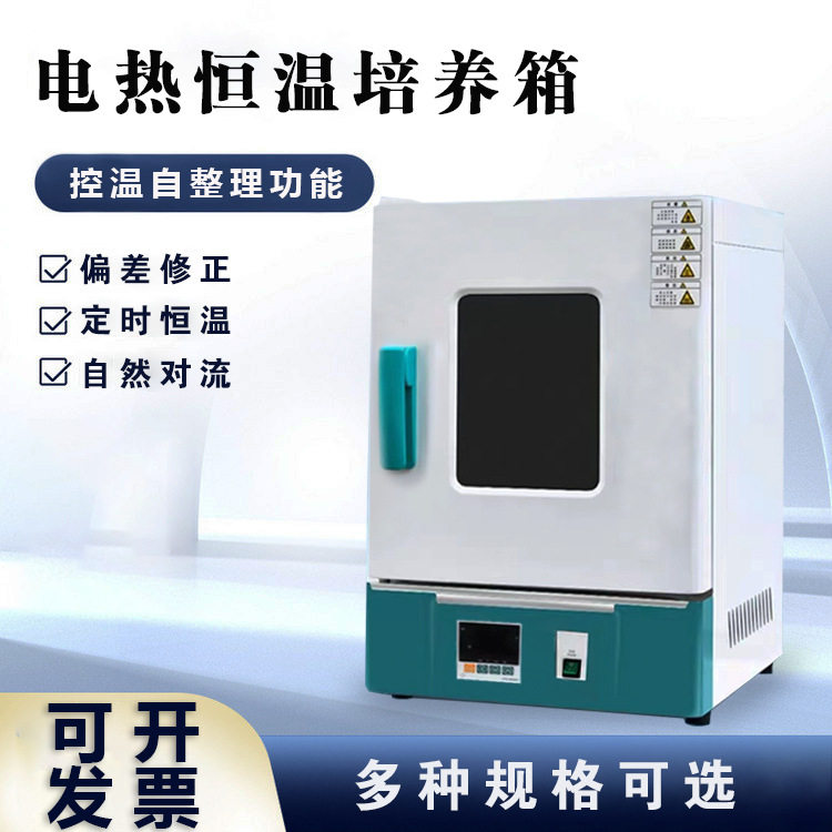 电热恒温培养箱微生物振荡干燥