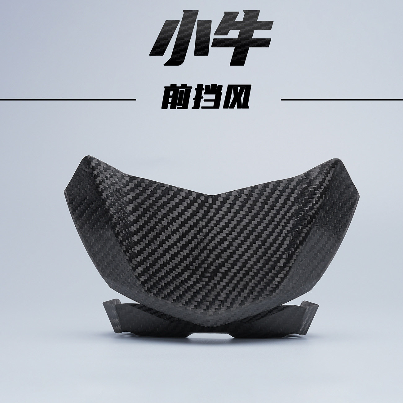 小牛电动车碳纤维前挡风板
