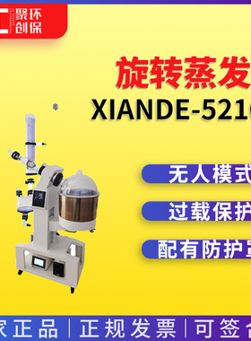 上海贤德新颖旋转蒸发器xiande-5210A 大型旋转蒸发器 旋转蒸发仪