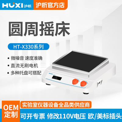 沪析HTS回旋往复轨道式摇床