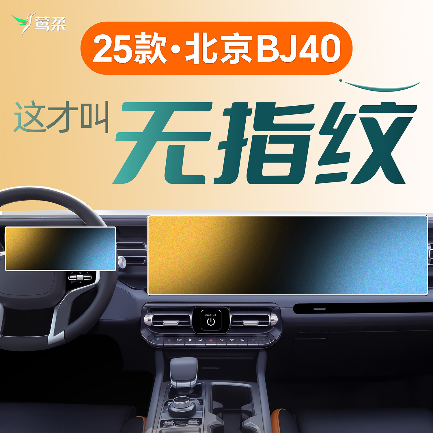 北京BJ40中控屏磨砂钢化膜
