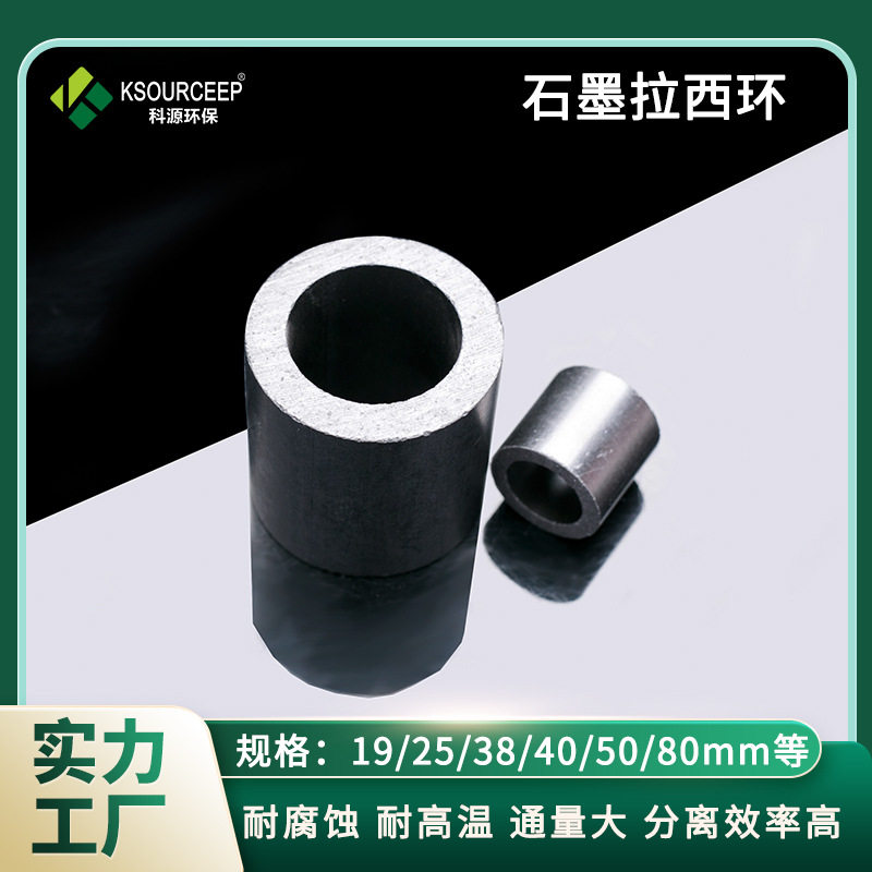 萍乡科源碳/石墨拉西环填料定制
