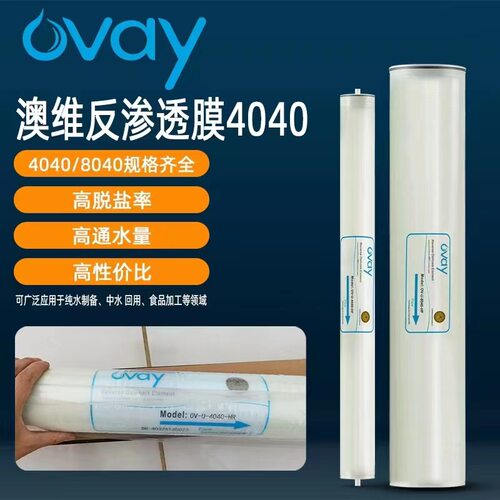 澳维RO反渗透纯水膜4040