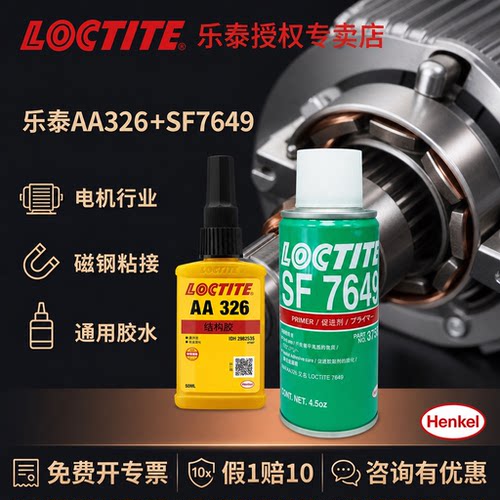 汉高乐泰结构胶磁铁磁钢粘接