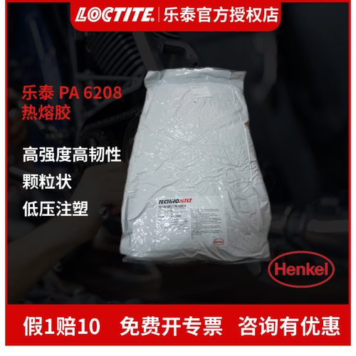 汉高乐泰热熔胶低压注塑