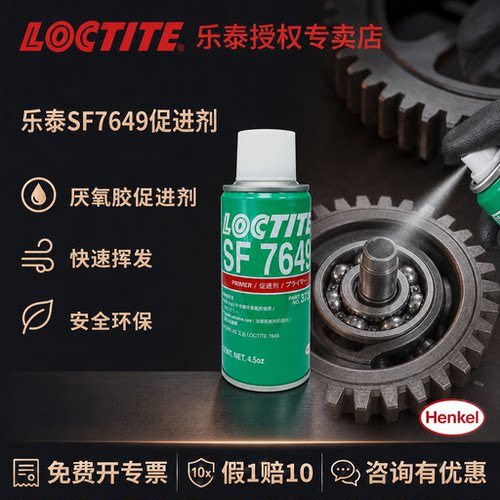 汉高乐泰促进剂快速挥发胶水