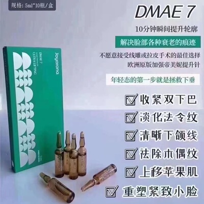 乔瑞嘉帝美妮西班牙加强DMAE提升紧致提拉精华