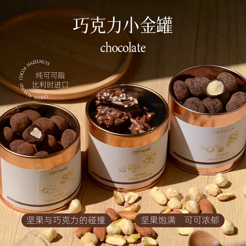 纯可可脂巧克力坚果小金罐