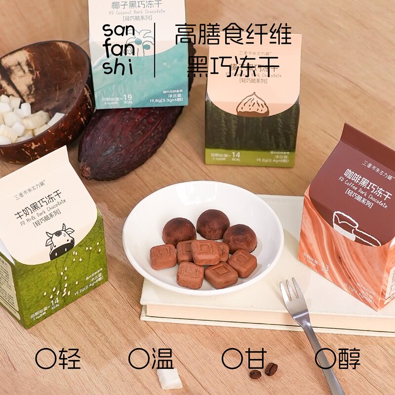 三番市脆脆冻干巧克力牛奶榛子黑巧纯可可脂休闲低热量巧克力零食