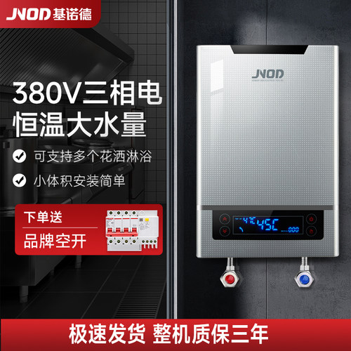 基诺德380V商用大功率即热热水器