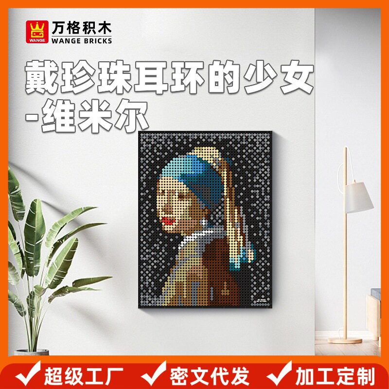 万格 世界名画小颗粒积木艺术像素画摆件 戴珍珠耳环的少女玩具