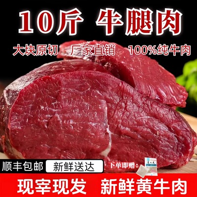 A级顺丰新鲜牛腿肉10斤内蒙