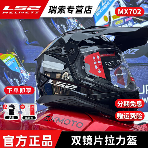 LS2摩托车双镜防雾片拉力盔MX702