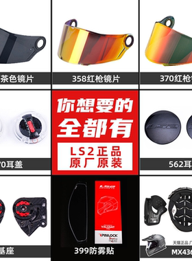 LS2头盔配件镜片基座耳盖FF300 396 358 906 370 386\394\387\436