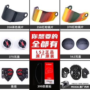 LS2头盔配件镜片基座耳盖FF300 396 358 906 370 386\394\387\436