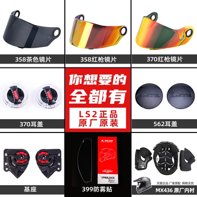 LS2头盔配件镜片基座耳盖FF300 396 358 906 370 386\394\387\436