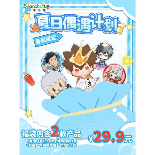 家庭教师HITMAN REBORN! 暑假限定福袋指环毛绒晴天娃娃徽章立牌