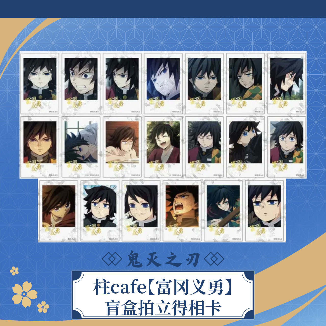 ufotable 鬼灭之刃 柱cafe系列 水柱富冈义勇 盲盒拍立得相卡现货