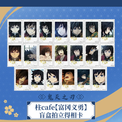 ufotable 鬼灭之刃 柱cafe系列 水柱富冈义勇 盲盒拍立得相卡现货