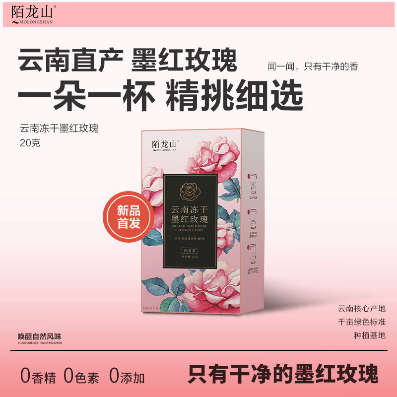 【陌龙山】云南冻干墨红玫瑰花茶大朵玫瑰茶伴手礼泡水中秋送礼