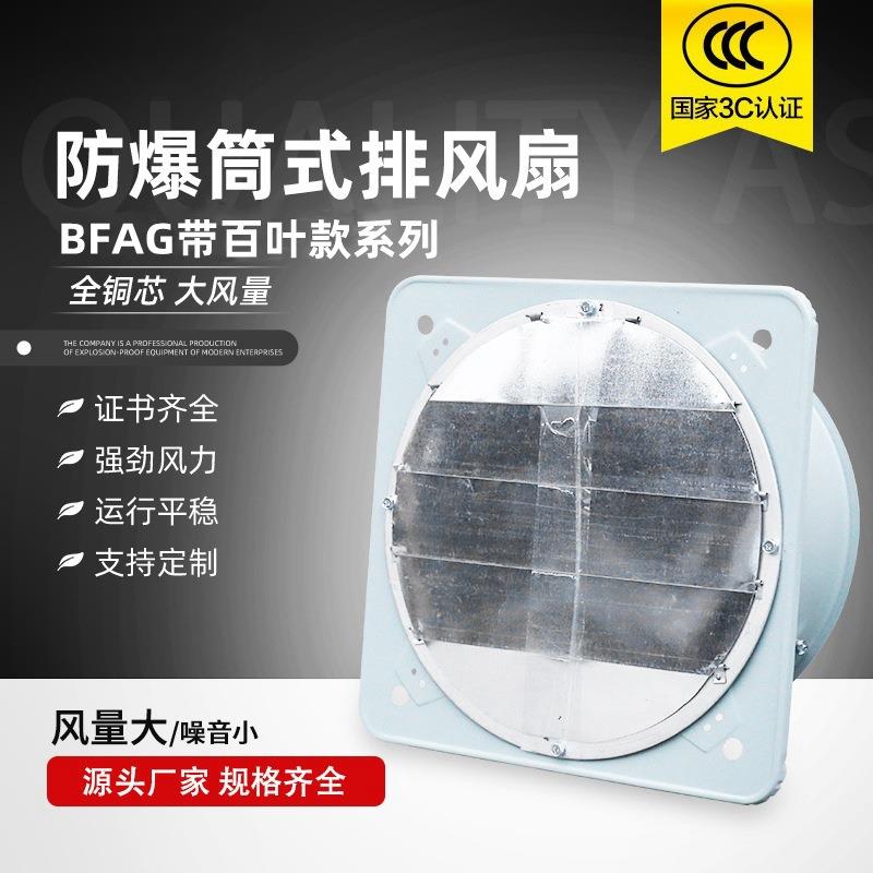 BFAG筒式排风扇百叶式防爆排风扇隔爆型防爆换气扇工业排风扇