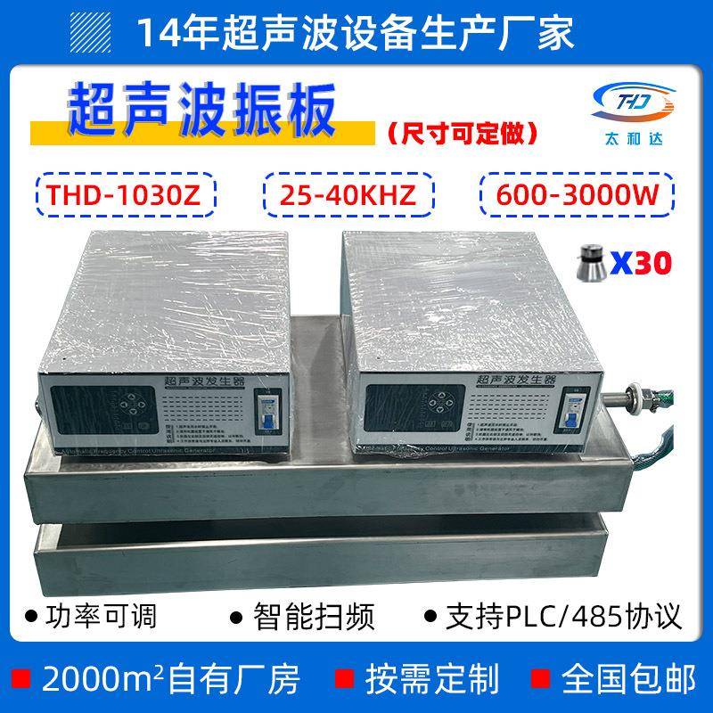 THD-1030Z超声波震板超声波清洗机工业除油污电镀处理超声波振板
