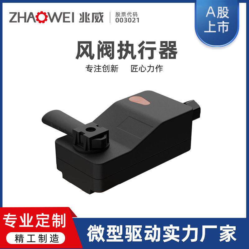 兆威风阀执行器驱动系统楼宇商超室内空气排风管道智能控制自动