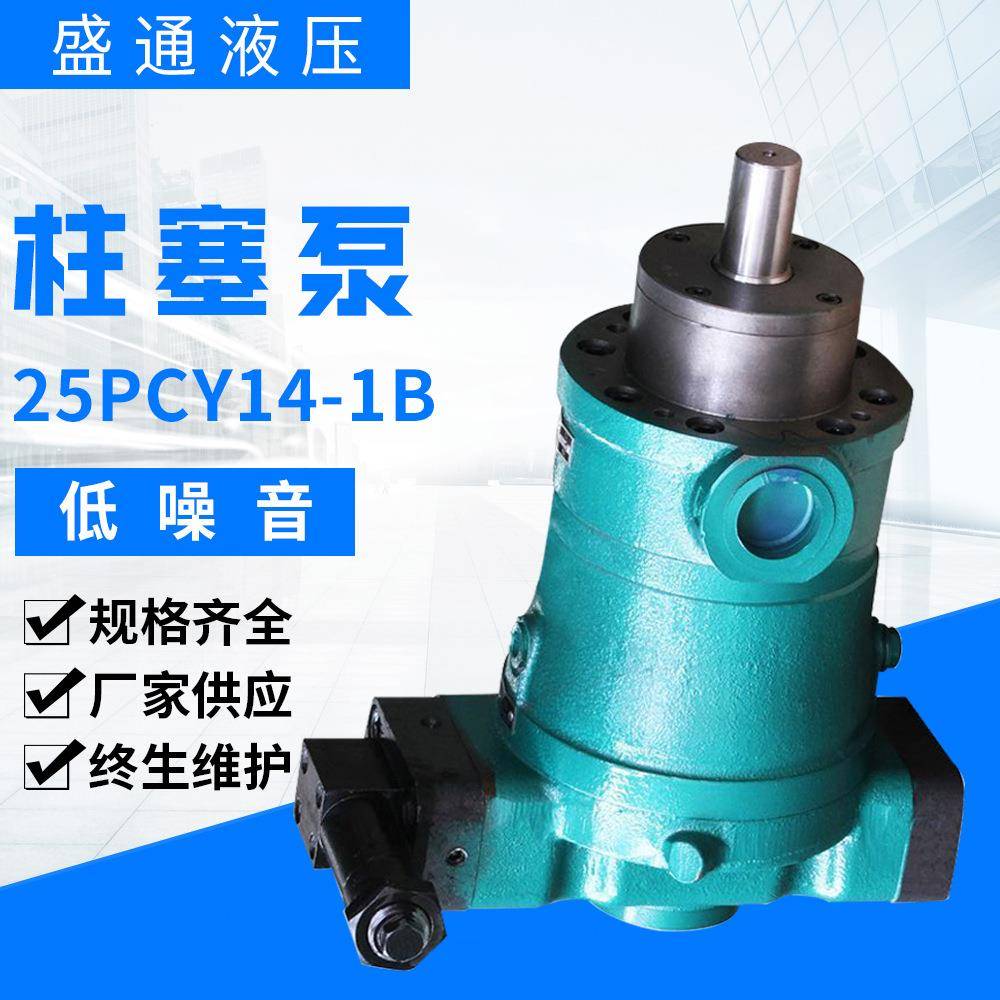 产地货源柱塞泵25PCY14-1B现货恒压变量轴向柱塞泵电动高压泵