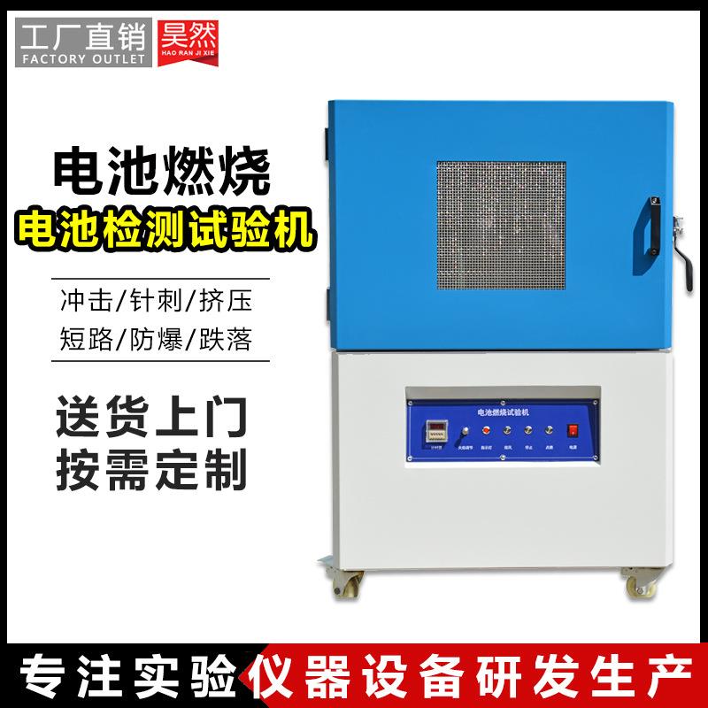 电池燃烧试验机锂电池耐燃性试验箱电池抗燃性能测试燃烧试验机