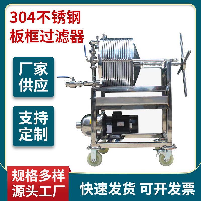 供应不锈钢多层板框过滤器白酒液体水处理食品葡萄酒果酒杂质浑浊