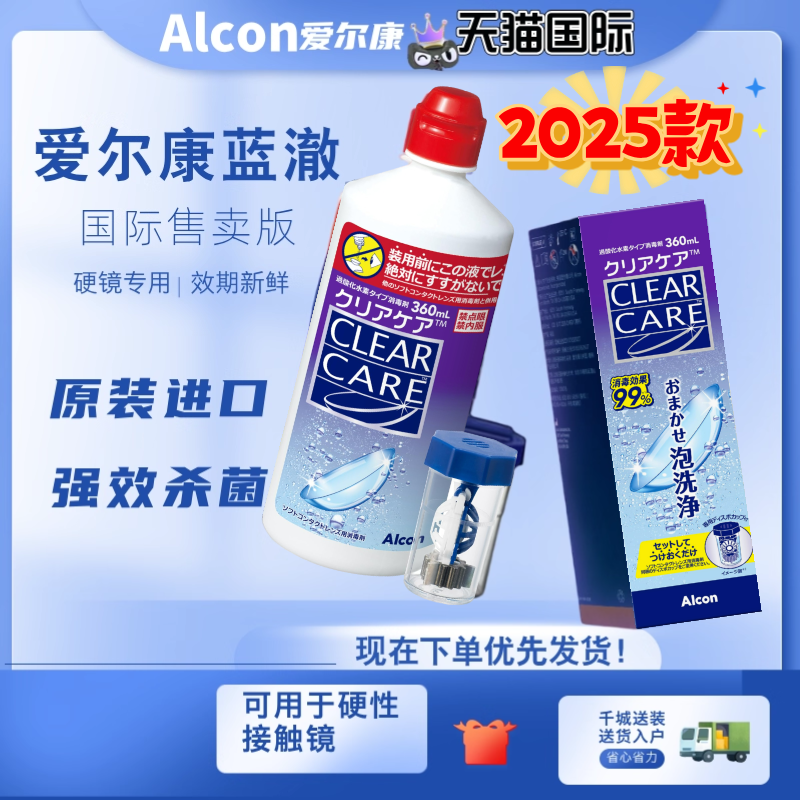 2025款爱尔康蓝澈双氧水护理液360ml角膜塑形RGP硬性隐形镜OK镜