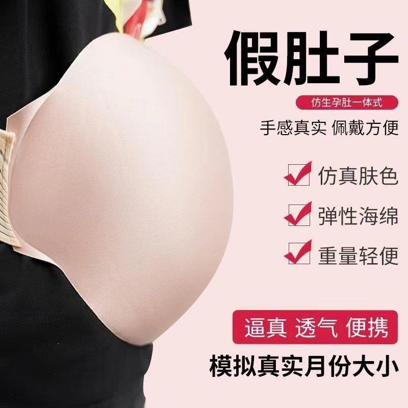 假肚子孕妇仿真怀演出表