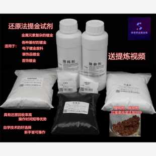 提金药剂全套还原法提金试剂中和剂还原剂镀金废料提纯除杂剂液体