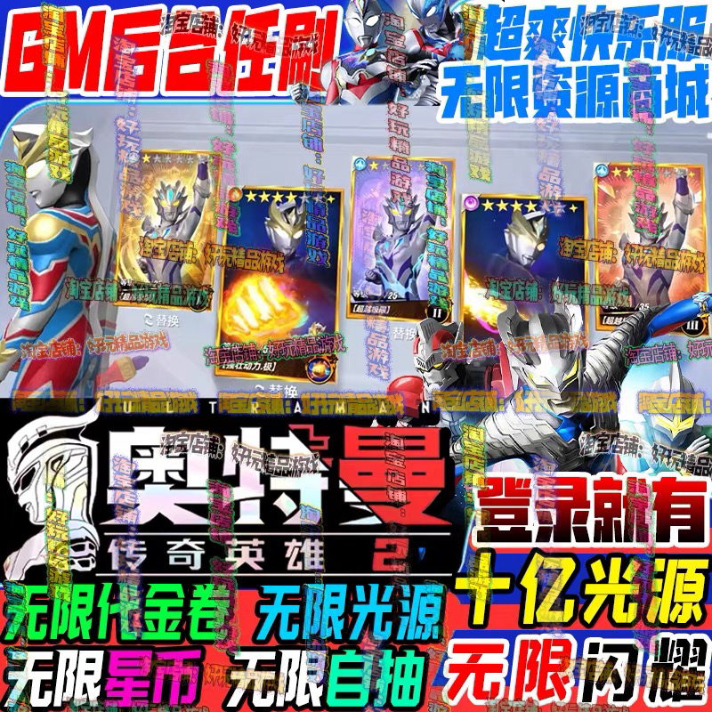 奥特曼传奇英雄2 无限代金卷gm后台 无限光源安卓苹果满闪耀畅玩