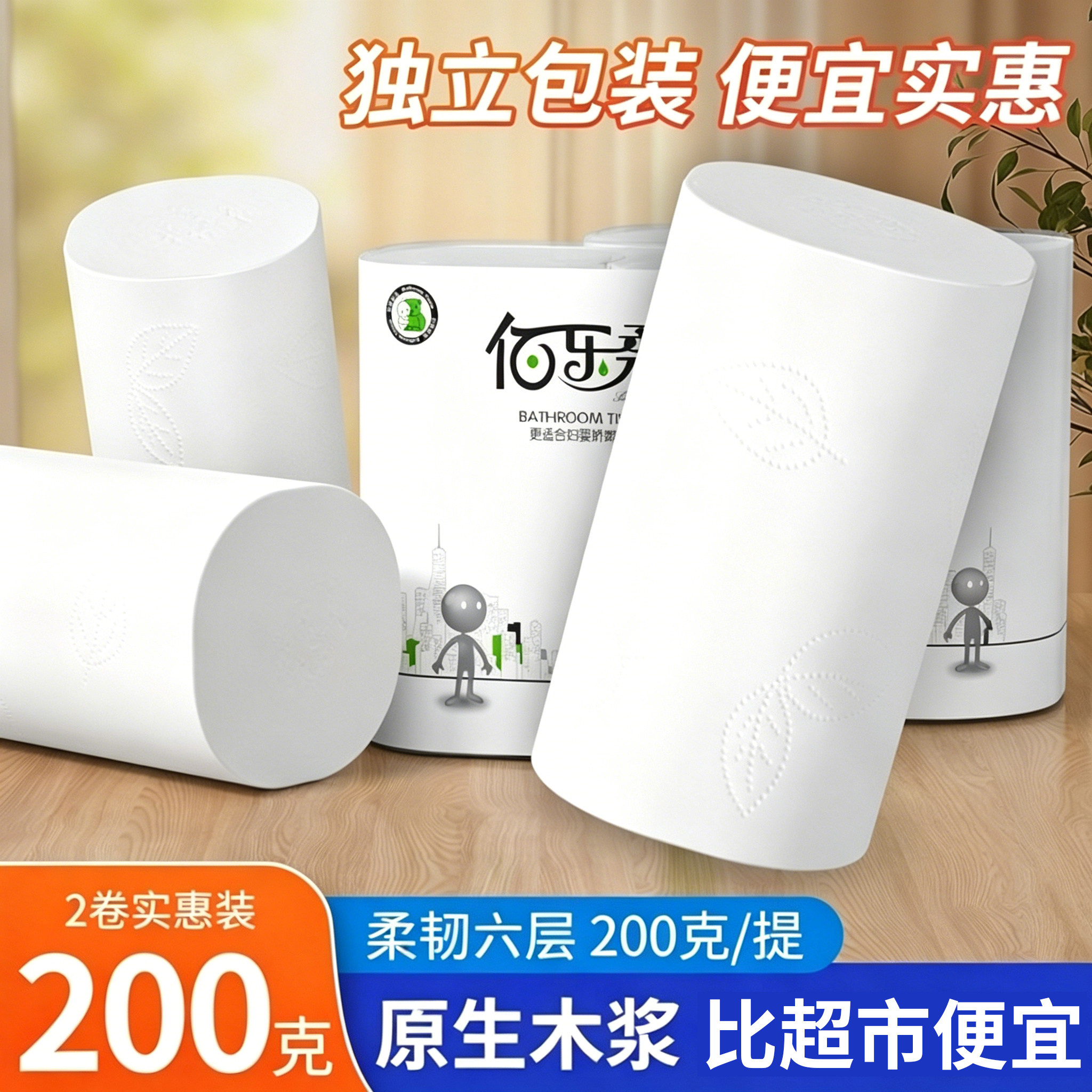 佰乐卷纸学生宿舍家用卫生纸六层200克独立包装实惠装整箱卷筒纸