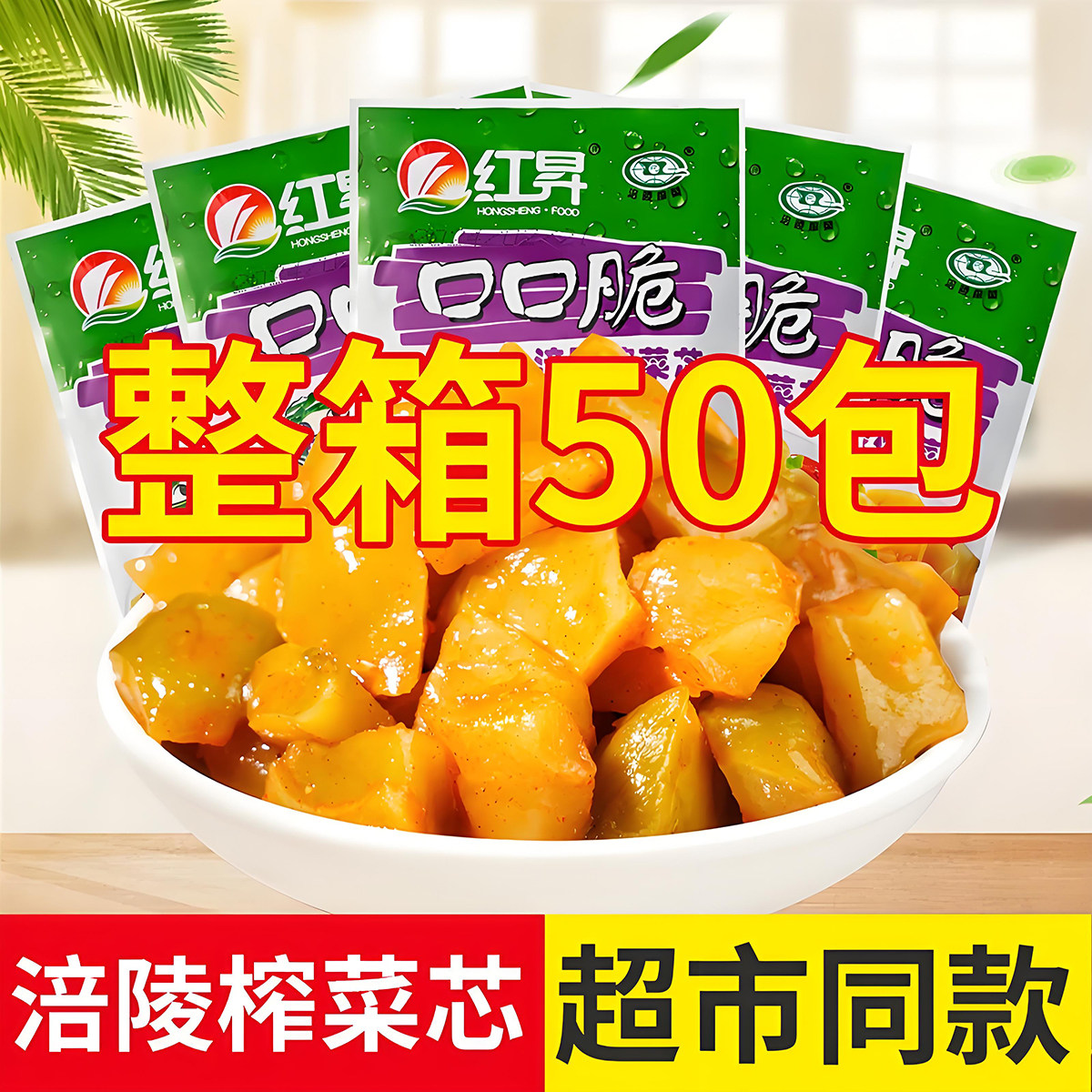 红昇去皮榨菜芯口口脆50g下饭